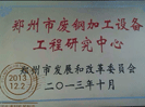 郑州市废钢加工设备工程研究中心